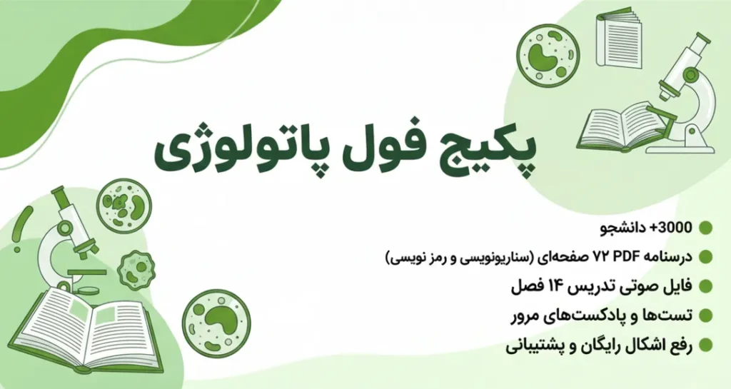 پکیج فول پاتولوژی دکتر حاتمی