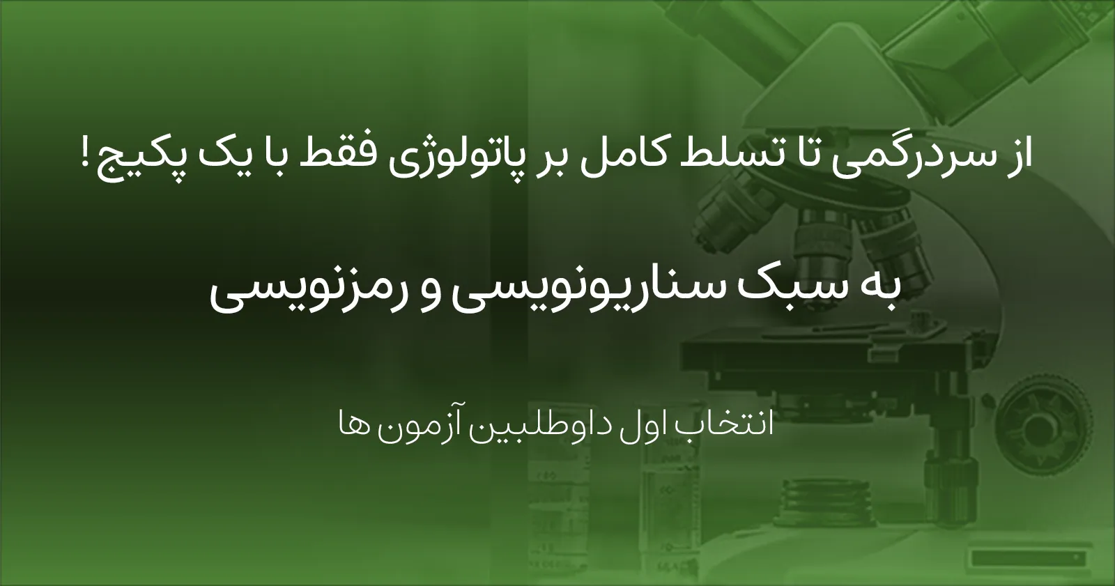 پکیج فول پاتولوژی