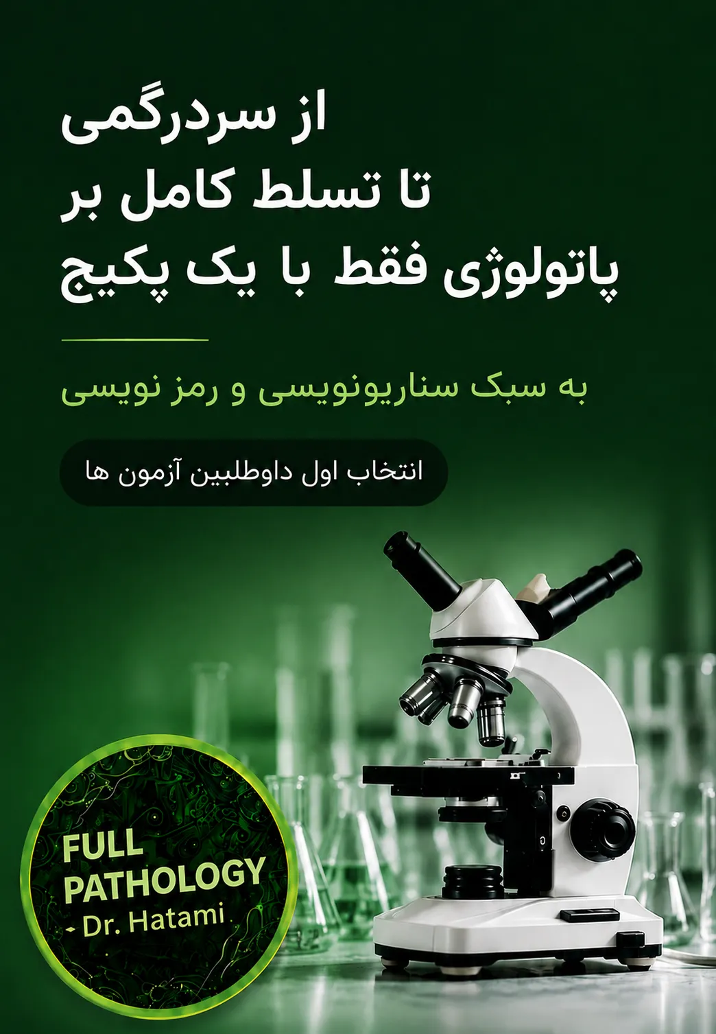 فول پاتولوژی دکتر حاتمی